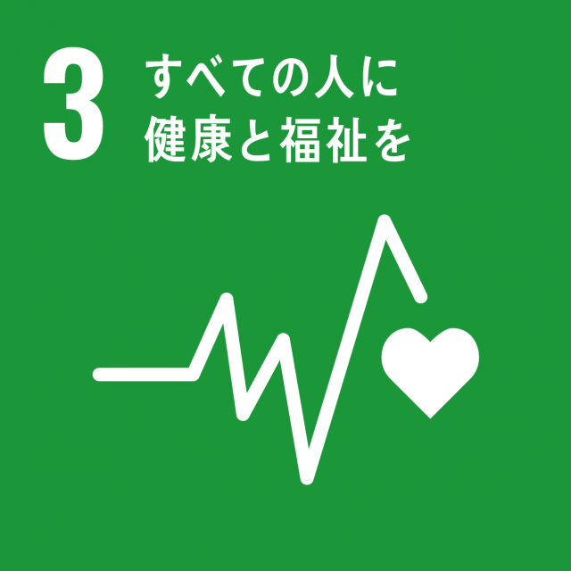 SDGS　ロゴ　3.すべての人に健康と福祉を